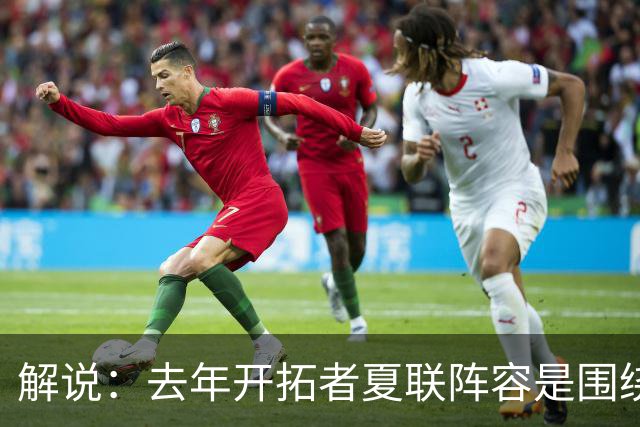 解说：去年开拓者夏联阵容是围绕杨瀚森配的 今年他也是培养对象