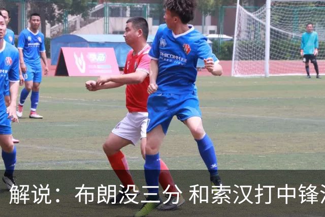 解说：布朗没三分 和索汉打中锋没太大区别 不好解读马刺的操作