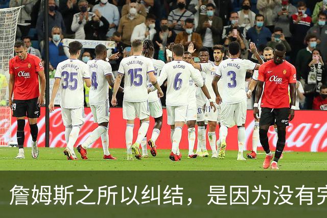 詹姆斯之所以纠结，是因为没有完美的选择