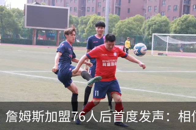 詹姆斯加盟76人后首度发声：相信自己能帮费城夺冠