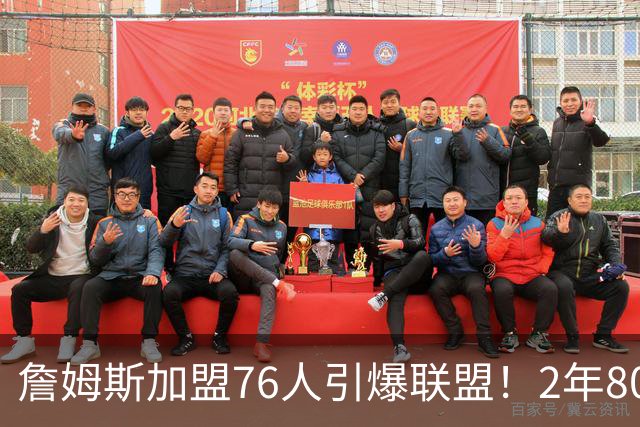 詹姆斯加盟76人引爆联盟！2年800万队友狂欢，名嘴看好再夺一冠