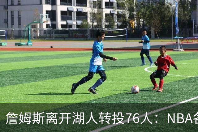 詹姆斯离开湖人转投76人：NBA各队实力榜大洗牌，尼克斯稳居榜首