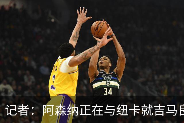 记者：阿森纳正在与纽卡就吉马良斯的转会进行深入谈判