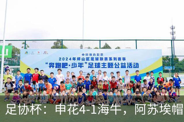 足协杯：申花4-1海牛，阿苏埃帽子戏法，拉唐破门