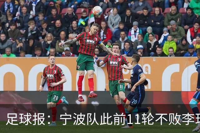 足球报：宁波队此前11轮不败李玮锋应获肯定，两连败是正常波动