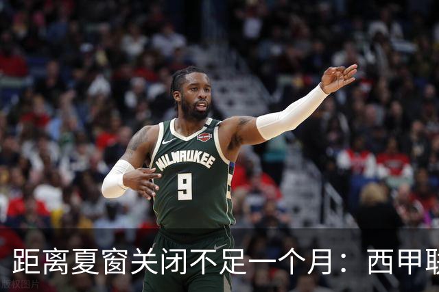 距离夏窗关闭不足一个月：西甲联赛有哪些敲定的转会？