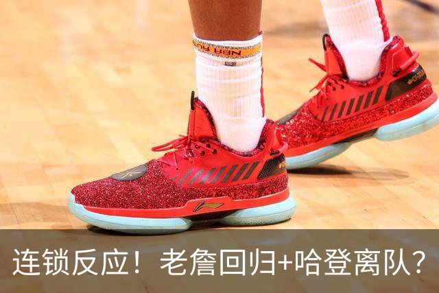 连锁反应！老詹回归+哈登离队？重回旧主！有机会吗？