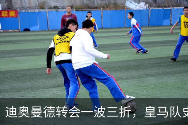 迪奥曼德转会一波三折，皇马队史最贵引援的微妙博弈