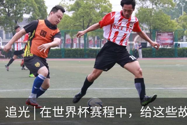 追光 | 在世界杯赛程中，给这些故事留点时间