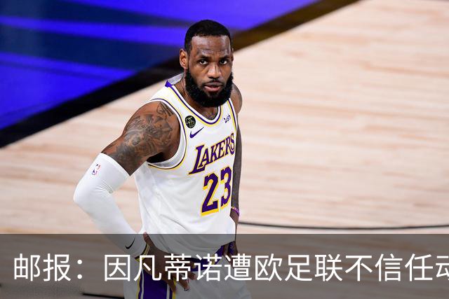 邮报：因凡蒂诺遭欧足联不信任动议；支持者流失，挑战者浮现