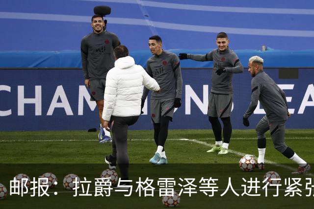 邮报：拉爵与格雷泽等人进行紧张会谈
