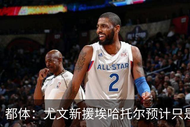 都体：尤文新援埃哈托尔预计只是肌肉不适，问题不大
