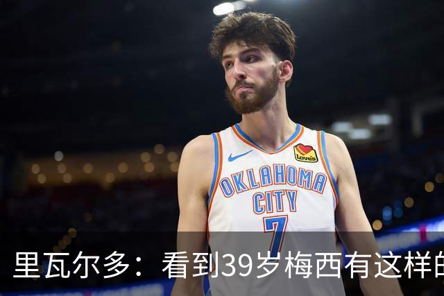 里瓦尔多：看到39岁梅西有这样的表现，热爱足球的人都会心生敬佩