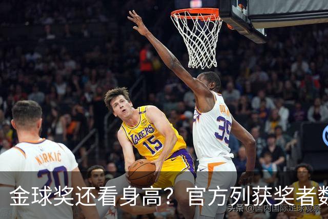 金球奖还看身高？官方列获奖者数据：平均178cm，最高191最矮163