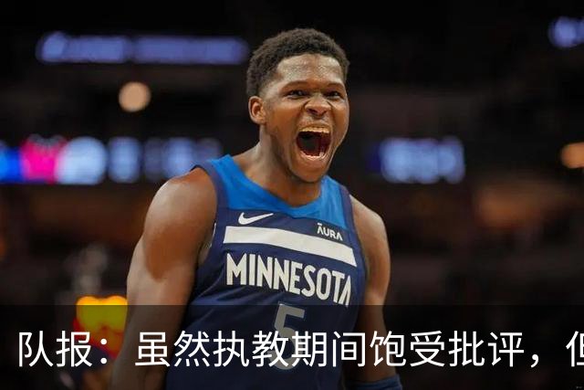 队报：虽然执教期间饱受批评，但德尚是法国队史最顶级主帅