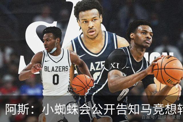 阿斯：小蜘蛛会公开告知马竞想转会巴萨，迫使双方进行谈判