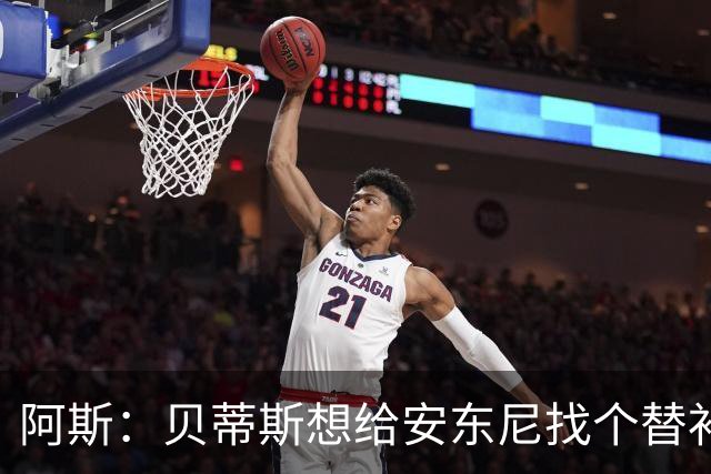 阿斯：贝蒂斯想给安东尼找个替补但很难，因为他几乎一直在踢比赛