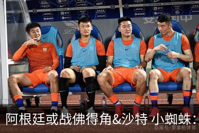 阿根廷或战佛得角&沙特 小蜘蛛：不怕西班牙但避开最好