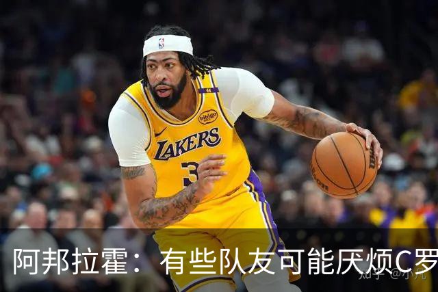阿邦拉霍：有些队友可能厌烦C罗了 葡萄牙没有梅西在阿根廷的氛围
