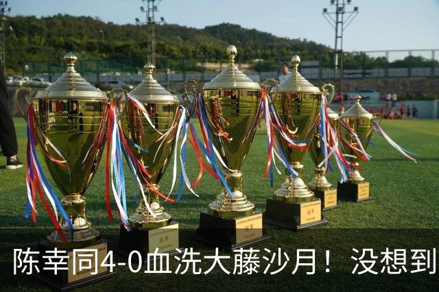 陈幸同4-0血洗大藤沙月！没想到大藤沙月赛后这么说，被打服了！