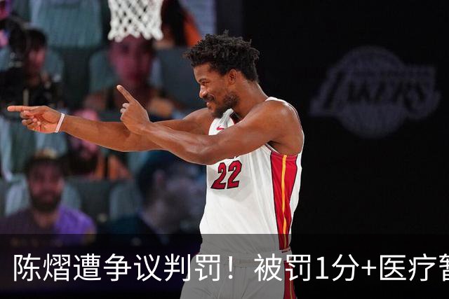 陈熠遭争议判罚！被罚1分+医疗暂停遭拒