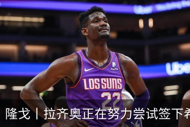 隆戈丨拉齐奥正在努力尝试签下希门尼斯