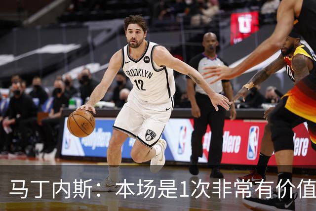 马丁内斯：本场是1次非常有价值的考验 我们的目标是赢下所有比赛