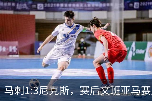 马刺1:3尼克斯，赛后文班亚马赛后说输球原因，句句扎心！