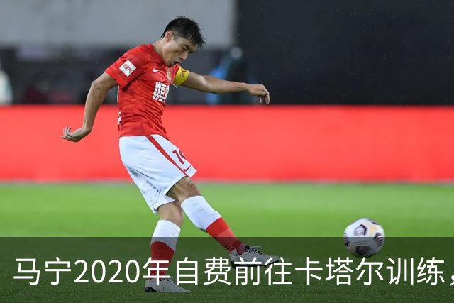 马宁2020年自费前往卡塔尔训练，住车库改造的房间，吃羊肉不碰饼
