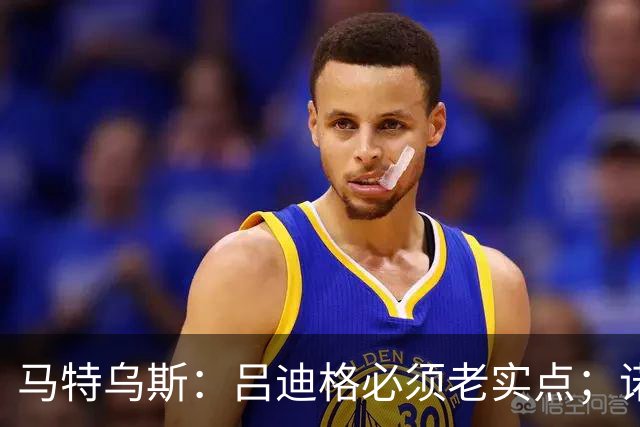 马特乌斯：吕迪格必须老实点；诺伊尔和努贝尔的问题也要注意