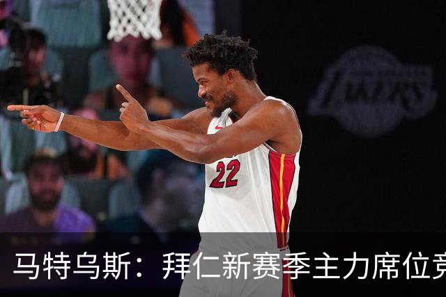 马特乌斯：拜仁新赛季主力席位竞争将比德甲争冠更有看点