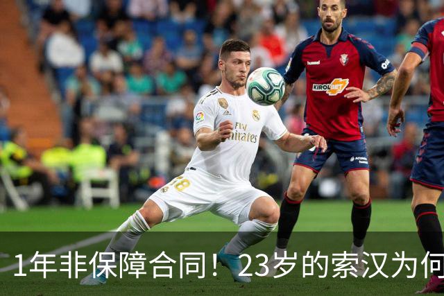 1年非保障合同！23岁的索汉为何混得这么差？
