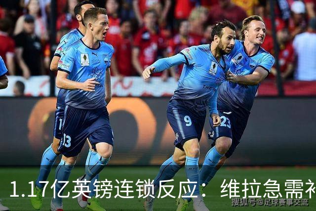 1.17亿英镑连锁反应：维拉急需补边路，加纳乔或成关键变量