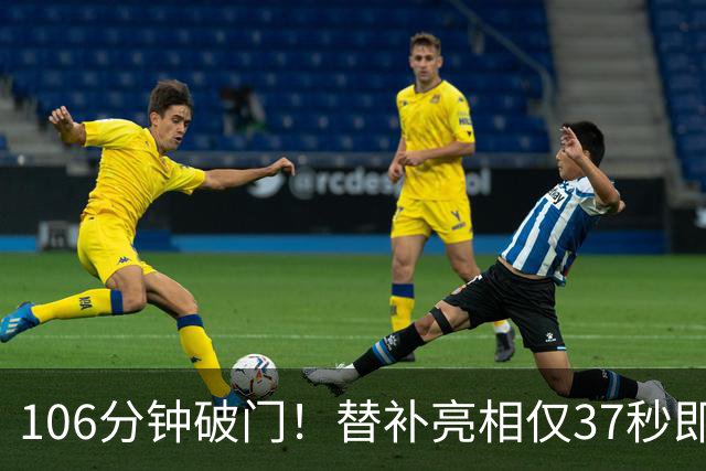 106分钟破门！替补亮相仅37秒即收奇效 西班牙加时1-0阿根廷捧杯