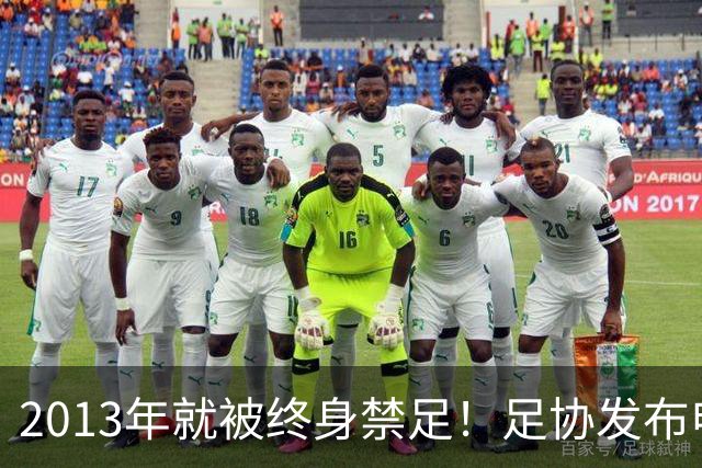 2013年就被终身禁足！足协发布申思“禁足”情况通报，严禁“禁足”人员从事任何与足球有关活动