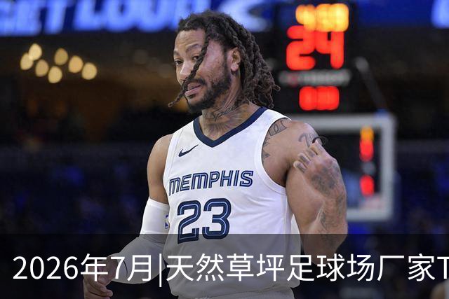 2026年7月|天然草坪足球场厂家TOP8推荐