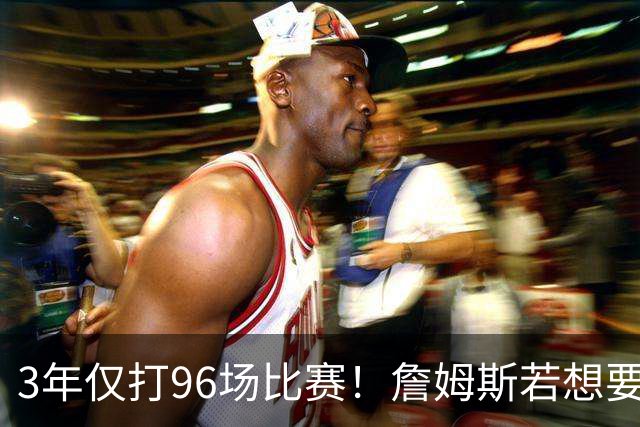 3年仅打96场比赛！詹姆斯若想要生涯第5冠，76人该交易恩比德吗？