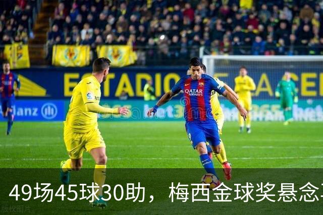 49场45球30助，梅西金球奖悬念再起！39岁球王何时归队有了答案