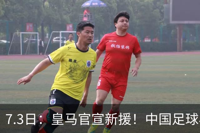7.3日：皇马官宣新援！中国足球小将旧队友娜娜从达姆毕业，下一站直通伯纳乌U19