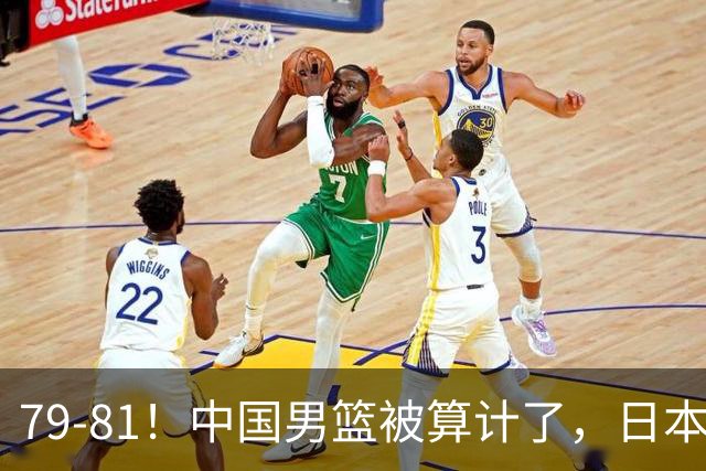 79-81！中国男篮被算计了，日本故意放水，韩国逆袭晋级，中国队1胜3负出线困难