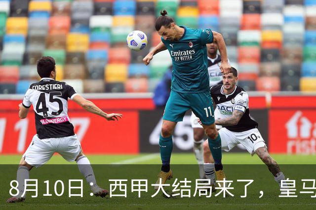 8月10日：西甲大结局来了，皇马1.4亿买下只打过一年欧冠的迪奥曼德，引发五大争议点