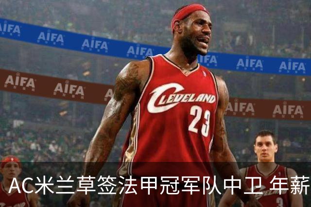 AC米兰草签法甲冠军队中卫 年薪250万合同5年