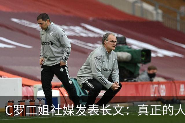 C罗二姐社媒发表长文：真正的人从不沉默 你过去现在永远都是巨人