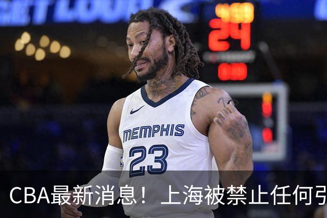 CBA最新消息！上海被禁止任何引援，媒体人质疑郭士强用人，吉林欲签2米10国产内线