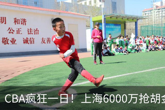CBA疯狂一日！上海6000万抢胡金秋，山西半路截胡，白边药检爆雷