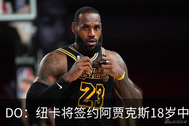 DO：纽卡将签约阿贾克斯18岁中场斯图尔，转会费约2500万欧