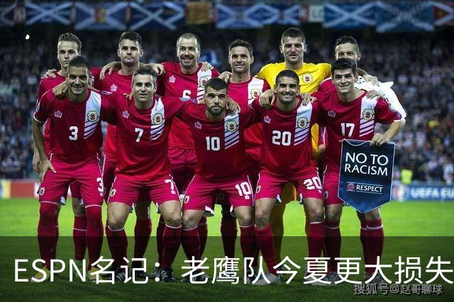 ESPN名记：老鹰队今夏更大损失非A.J.布朗，而是他的离开