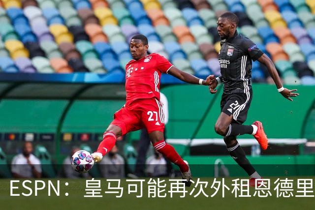 ESPN：皇马可能再次外租恩德里克腾出空间，但球员希望留队竞争