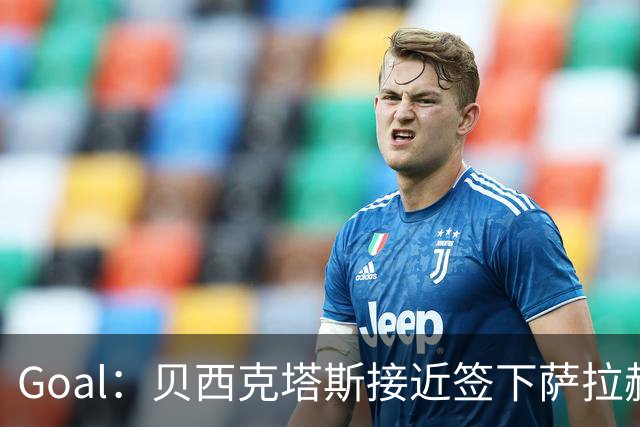 Goal：贝西克塔斯接近签下萨拉赫，转会费约1000万欧