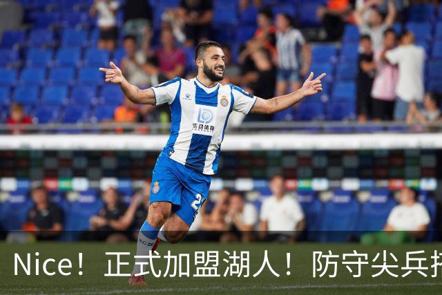 Nice！正式加盟湖人！防守尖兵搭档东契奇